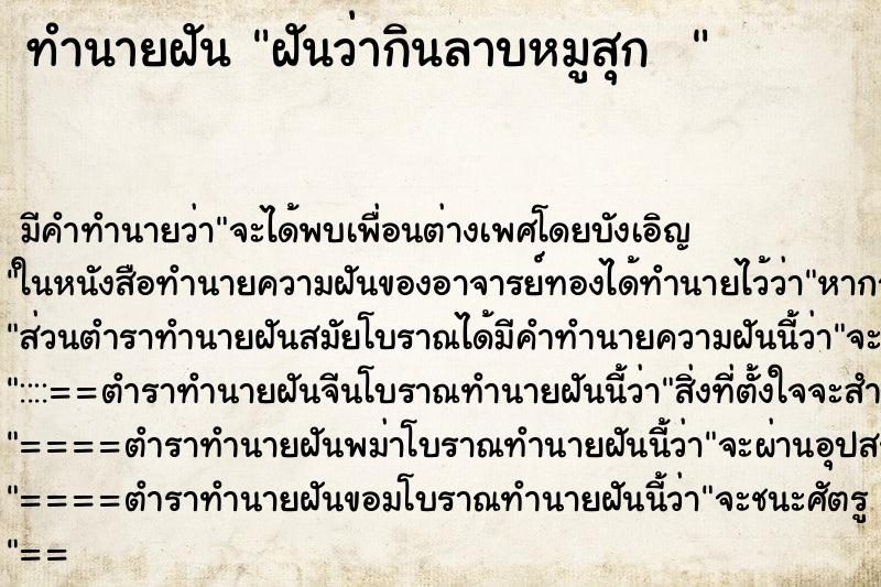 ทำนายฝัน ฝันว่ากินลาบหมูสุก  